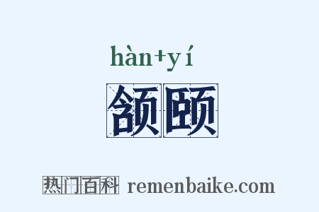 颔颐是什么意思的图片